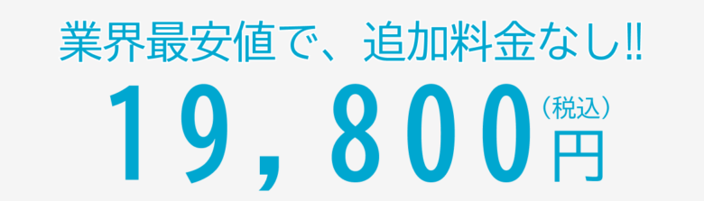 追加料金なし