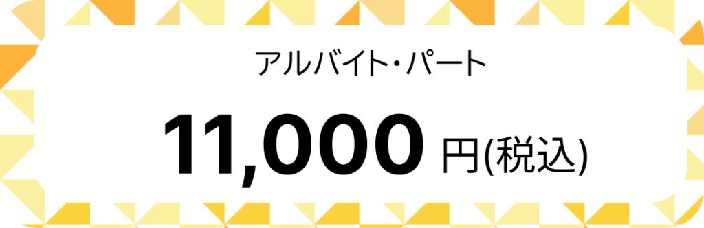 11,000円